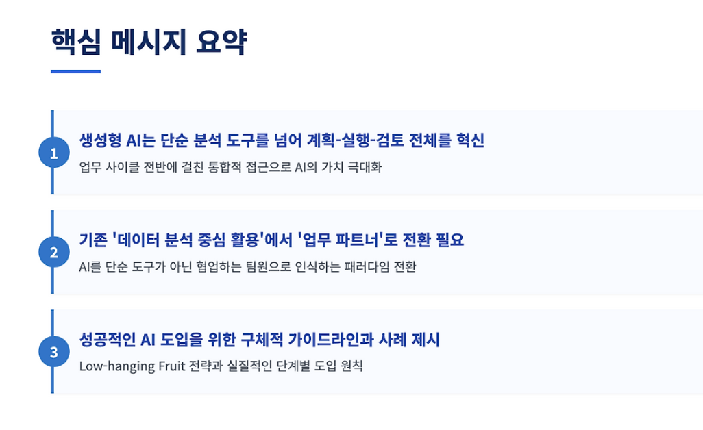 생성형 AI는 데이터 분석이 아닌 업무 계획, 실행, 검토에 더욱 적합하다