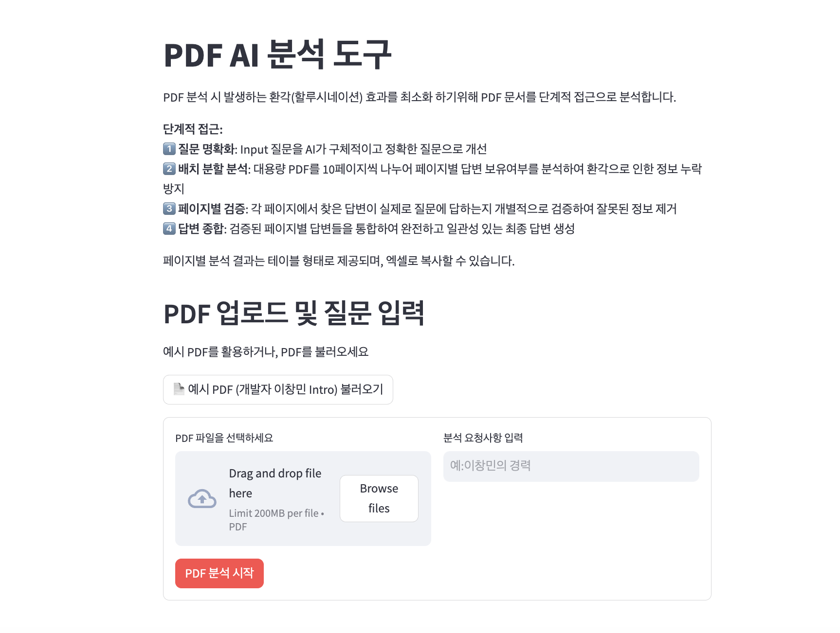 기업 활용 특성화 환각 최소화 AI PDF 분석 툴